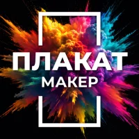Постер Макер и Флиер Макер